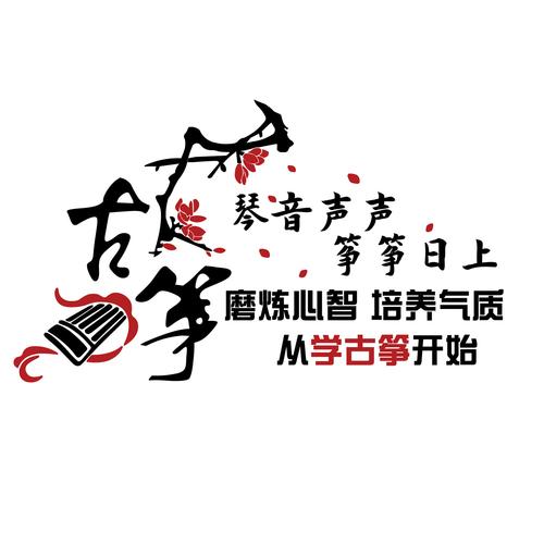 古筝教室房间装饰贴纸琴行布置音乐兴趣培训墙贴